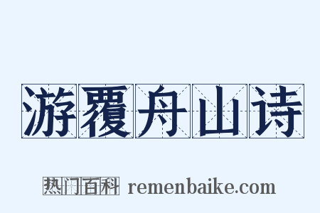 游覆舟山诗是什么意思的图片